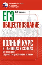 Баранов П. - Обществознание Полный курс в таблицах и схемах для подготовки к ЕГЭ - 2022