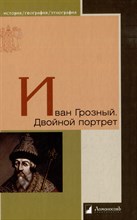 Виппер Р.П. - Иван Грозный. Двойной портрет - 2023