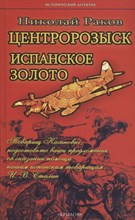 Раков Н. - Центророзыск: Испанское золото