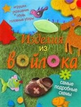 Бойко Е. - Изделия из войлока Самые подробные схемы - 2011 Бойко Е. - Изделия из войлока Самые подробные схемы - 2011