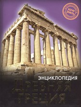 Хочу знать Древняя Греция Энциклопедия - 2015