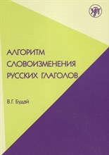 Будай В. - Алгоритм словоизмерения русских глаголов Уч-метод пособие - 2012