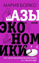Бойко М. - Азы экономики. Что такое экономический пирог и с чем его едят - 2021