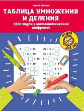 Зеленко С. - Таблица умножения и деления 1000 задач и математических шифровок - 2021