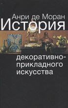 Моран - История декоративно прикладного искусства - 2011