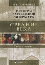 История зарубежной литературы. Средние века : учеб. пособие