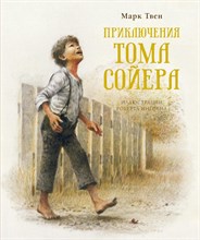 Твен М. - Приключения Тома Сойера - 2020 Твен М. - Приключения Тома Сойера - 2020