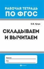Кучук О.В. - Складываем и вычитаем - 2018 Кучук О.В. - Складываем и вычитаем - 2018
