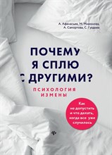 Афанасьев А. - Почему я сплю с другими Психология измены - 2021