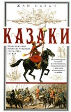 Казаки Происхождение Воинские традиции. Государева служба