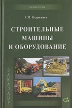 Строительные машины и оборудование