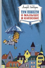 Линдгрен А. - Три повести о малыше и Карлсоне - 2019 Линдгрен А. - Три повести о малыше и Карлсоне - 2019