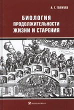 Голубев А.Г. - Биология продолжительности жизни и старения - 2015