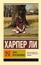 Ли Х. - Убить пересмешника - 2022