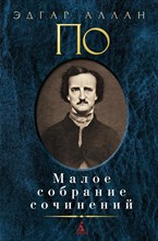 По - Малое собрание сочинений - 2021