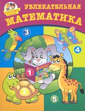 Потемкина О.В. - Увлекательная математика Подготовка к школе - 2012
