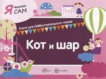 Я читаю сам. Кот и шар. Книга для САМостоятельного чтения ребенком