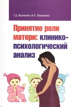 Принятие роли матери клинико психологический анализ - 2021