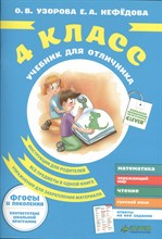 Нефедова Е.А. - Учебник для отличника 4 кл - 2013 Нефедова Е.А. - Учебник для отличника 4 кл - 2013