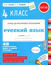 Тетрадь для многоразового использования Русский язык 4 кл - 2014