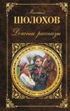 Шолохов М.А. - Донские рассказы - 2017