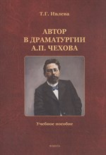 Ивлева Т. - Автор в драматургии А.П. Чехова: учеб. пособие - 2025