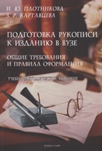Плотникова И. - Подготовка рукописи к изданию в вузе: общие требования и правила оформления : учеб.- метод. пособие