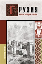 Сергешвили Н. - Грузия.Полная история страны - 2023