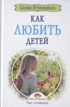 Амонашвили Ш. - Как любить детей. Опыт самоанализа. 2-е изд.(прпл)