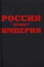 Гусаров Е. - Россия Проект Империя - 2012