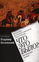 Протоиерей В.В. - Весеннее антихристианское обострение Что это было Из записной книжки 7 БЦ - 2012