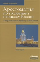 Куцова Э.Ф. - Хрестоматия по уголовному процессу России