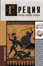 Хелле Л. - Греция. Полная история страны - 2022
