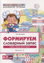 Домашняя логопедическая тетрадь.Формируем словарный запас: Тетрадь 5: Страны, города, школа, время