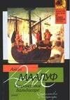 Маалуф А. - Странствие Бальдасара - 2005