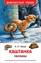 Чехов А.П. - Каштанка Рассказы - 2019