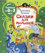 Пушкин А. - Сказки для малышей Читаем от 0 до 3 лет - 2020