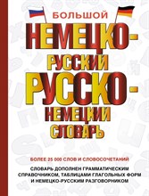 Большой немецко русский русско немецкий словарь - 2023