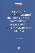 Белкина М. - Сборник постановлений высших судов Российской Федерации по гражданским делам.-5-е изд - 2023