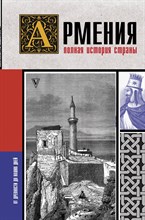 Гнуни В. - Армения Полная история страны. - 2023