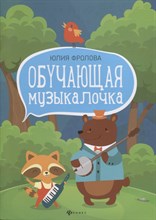 Фролова Ю.В. - Обучающая музыкалочка - 2020