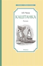 Чехов А. - Каштанка - 2020
