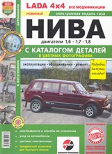 ВАЗ LADA 4*4 Нива с каталогом цв. фото Серия "Я Ремонтирую Сам"