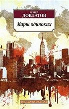 Довлатов С.Д. - Марш одиноких - 2022