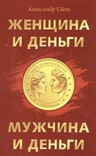 Свет А. - Женщина и деньги Мужчина и деньги - 2017 Свет А. - Женщина и деньги Мужчина и деньги - 2017