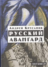 Крусанов А. - Русский авангард 1907-1932. Исторический обзор. В трех томах. Том 1. Боевое десятилетие. Книга 2
П
