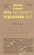Рабочая тетрадь Путь художника