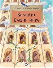 Пегов В.М. - Великие башни мира - 2024
