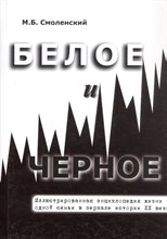 Белое и черное Иллюстрированная энциклопедия жизни одной семьи в зеркале истории ХХ века Белое и черное Иллюстрированная энциклопедия жизни одной семьи в зеркале истории ХХ века