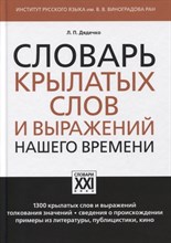 Дядечко Л. - Словарь крылатых слов и выражений нашего времени - 2023 Дядечко Л. - Словарь крылатых слов и выражений нашего времени - 2023